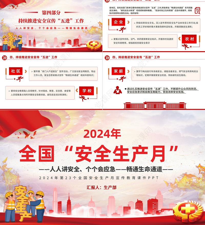 2024年全国安全生产月PPT大气精美人人讲安全个个会应急畅通生命通道宣传教育课件