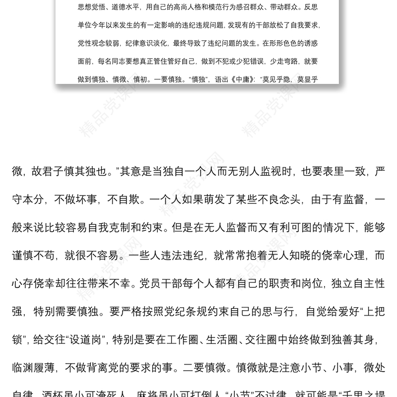 严明纪律规矩 保持清正廉洁廉政党课讲稿