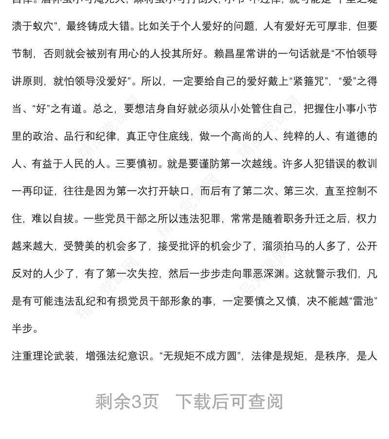 严明纪律规矩 保持清正廉洁廉政党课讲稿