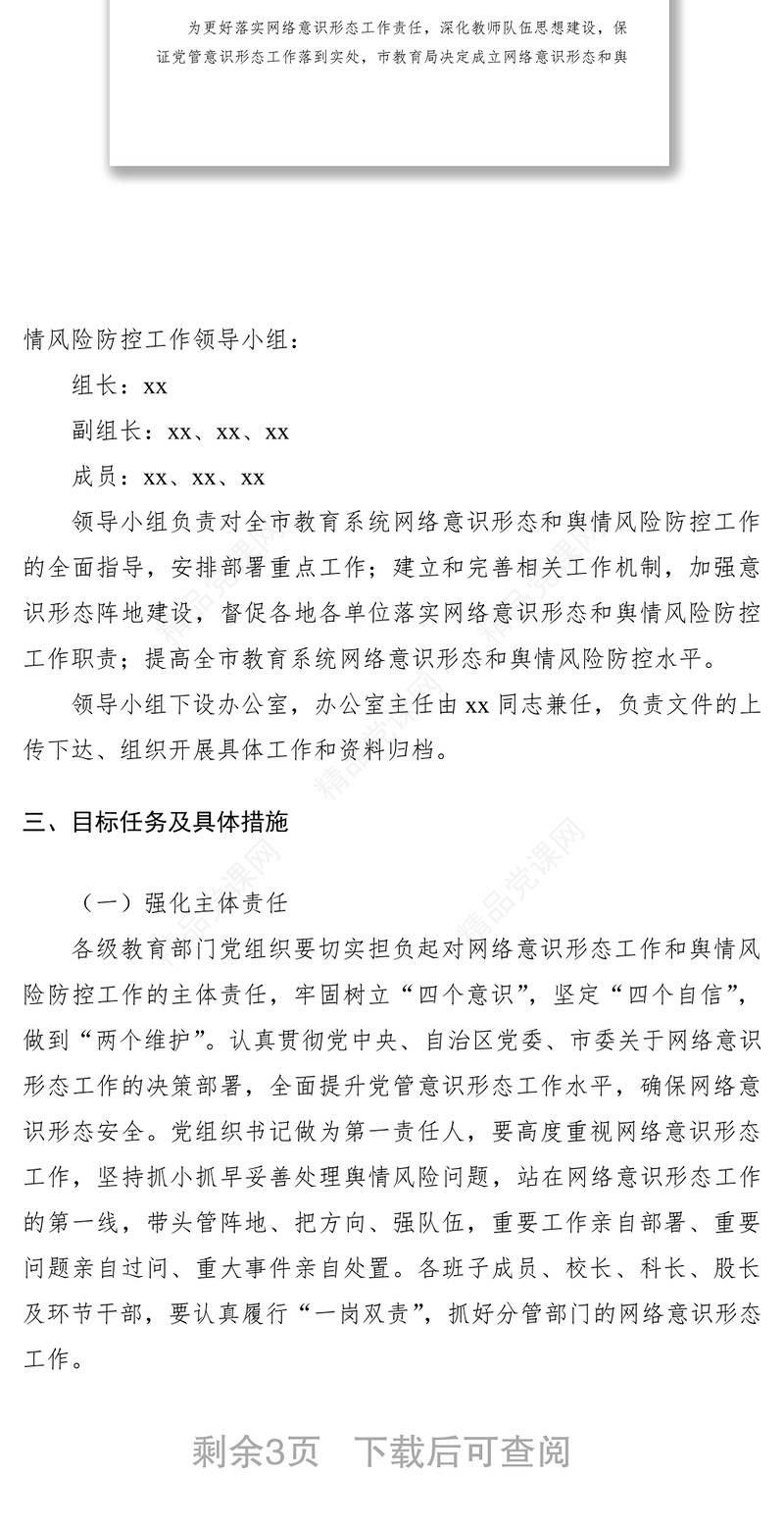 网络意识形态和舆情风险防控工作方案（市教育系统）
