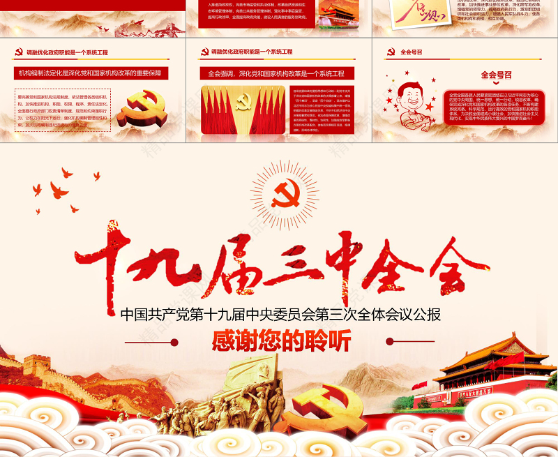 2019十九届三中全会PPT模板