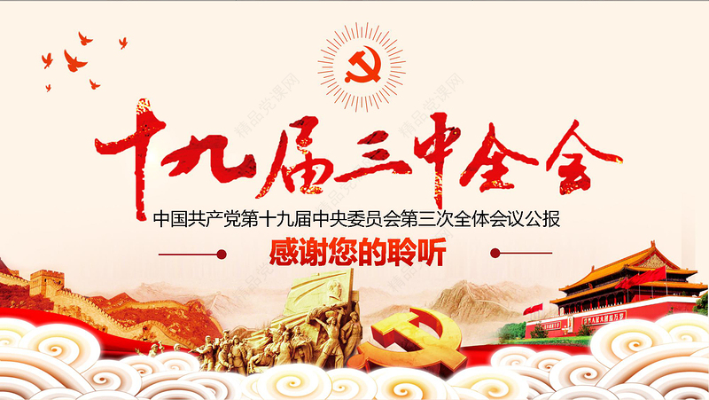 2019十九届三中全会PPT模板