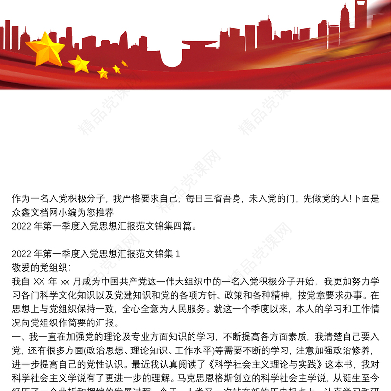 第一季度入党思想汇报范文锦集四篇