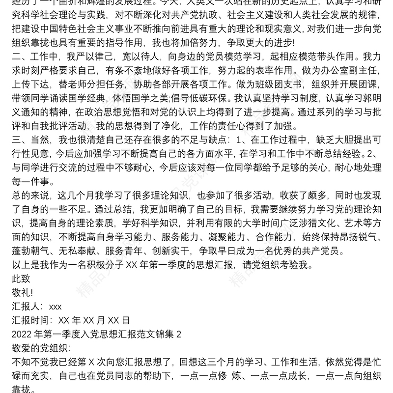 第一季度入党思想汇报范文锦集四篇