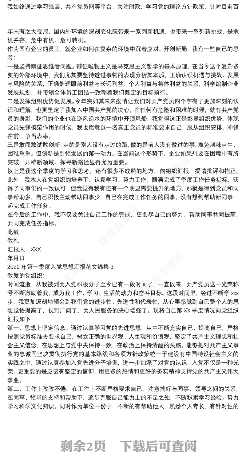 第一季度入党思想汇报范文锦集四篇