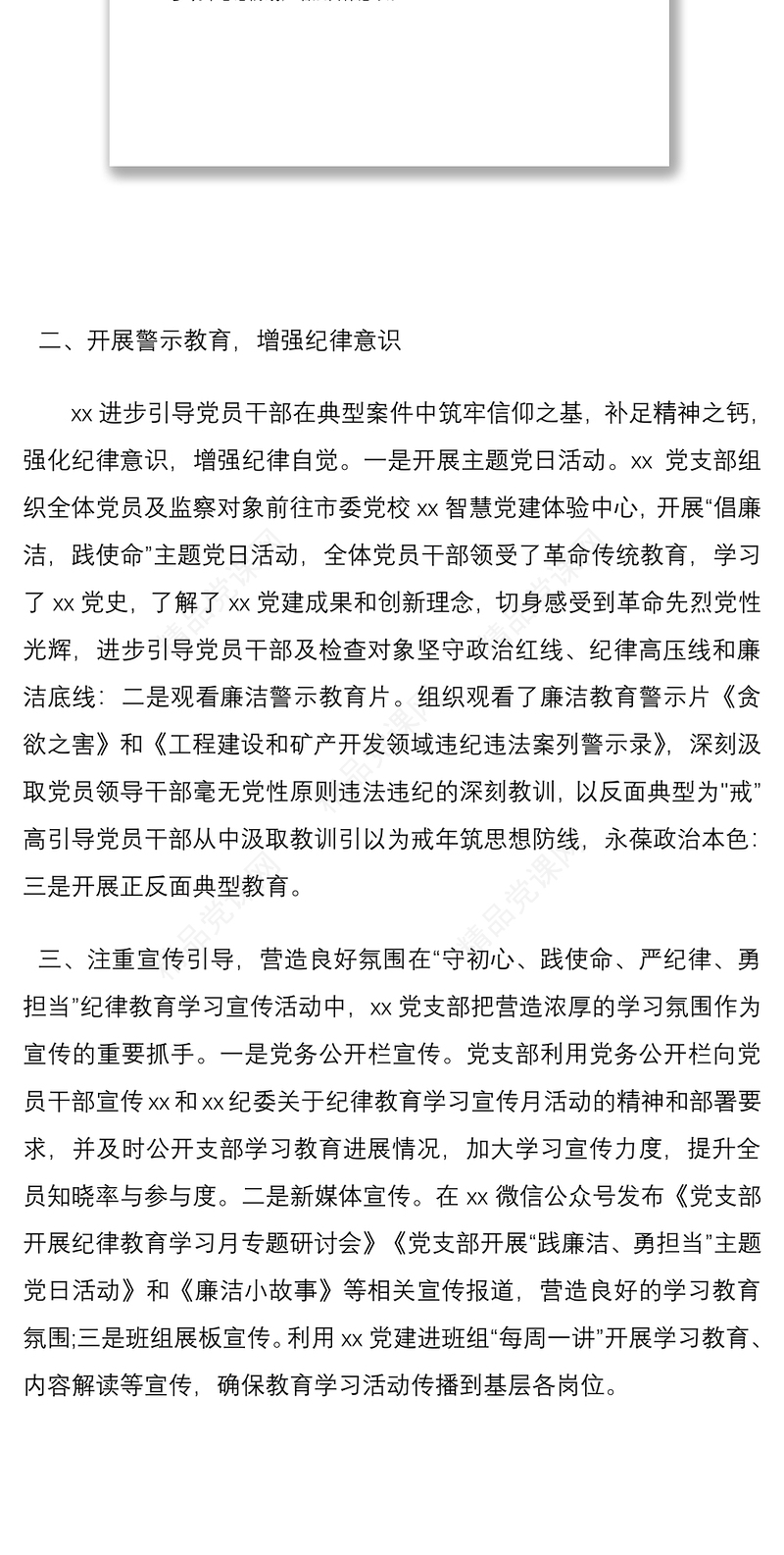 公司党支部纪律教育学习宣传月活动总结