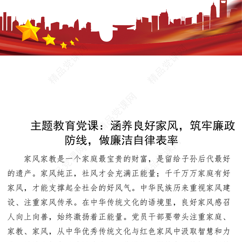 良好家风传统共筑廉政防线做廉洁自律表率