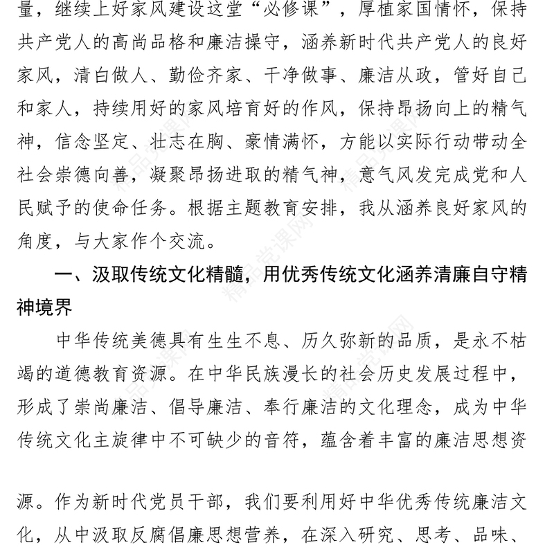 良好家风传统共筑廉政防线做廉洁自律表率