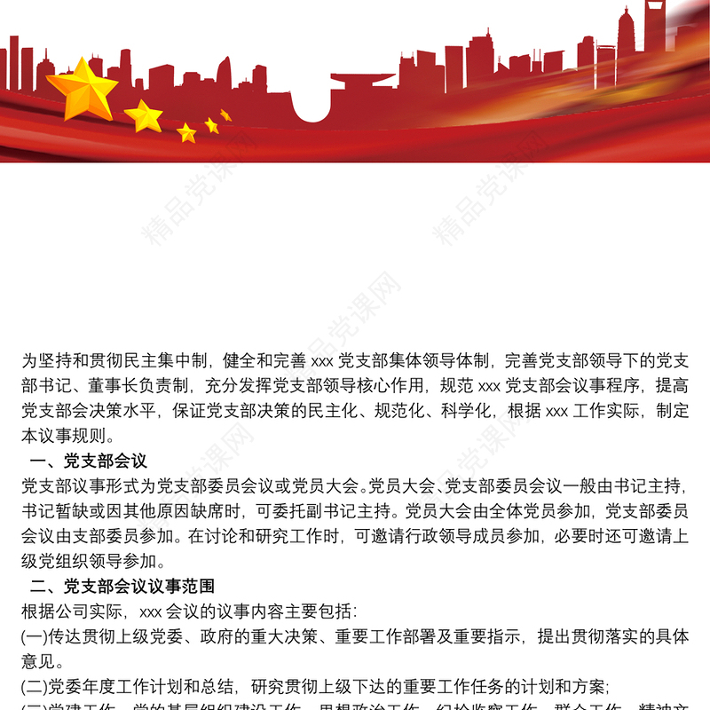 党支部议事规则制度