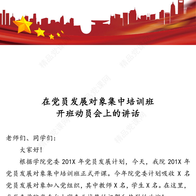在党员发展对象集中培训班开班动员会上的讲话