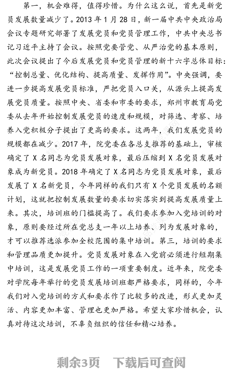 在党员发展对象集中培训班开班动员会上的讲话