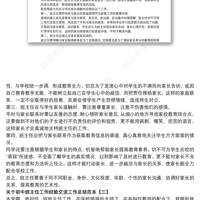 关于初中班主任工作经验交流工作总结范本
