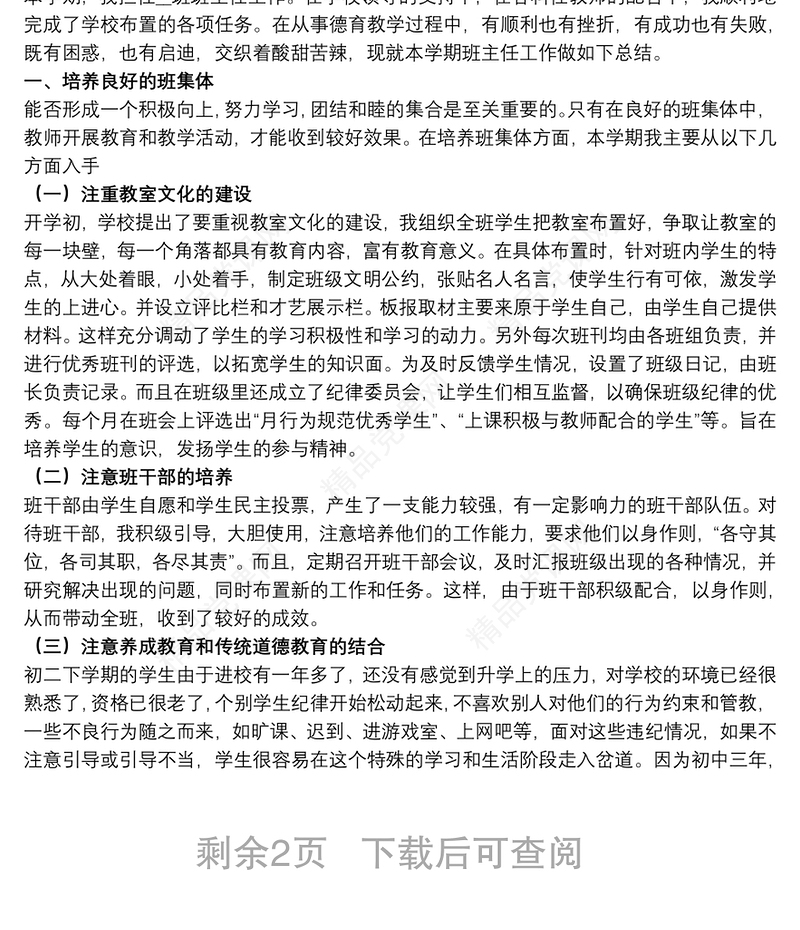 关于初中班主任工作经验交流工作总结范本