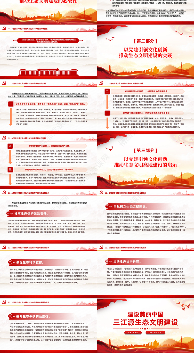 2024精美实用建设美丽中国之三江源生态文明建设PPT课件