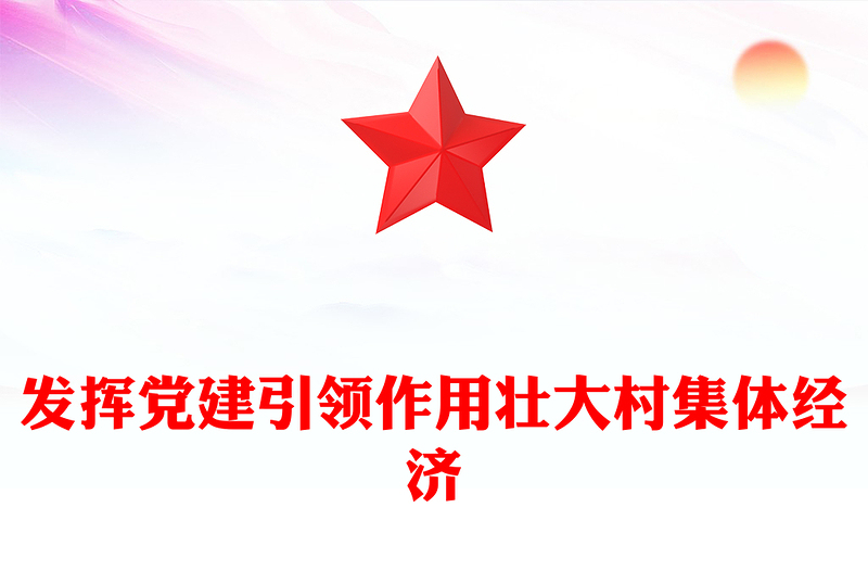 乡村振兴党课讲话发言