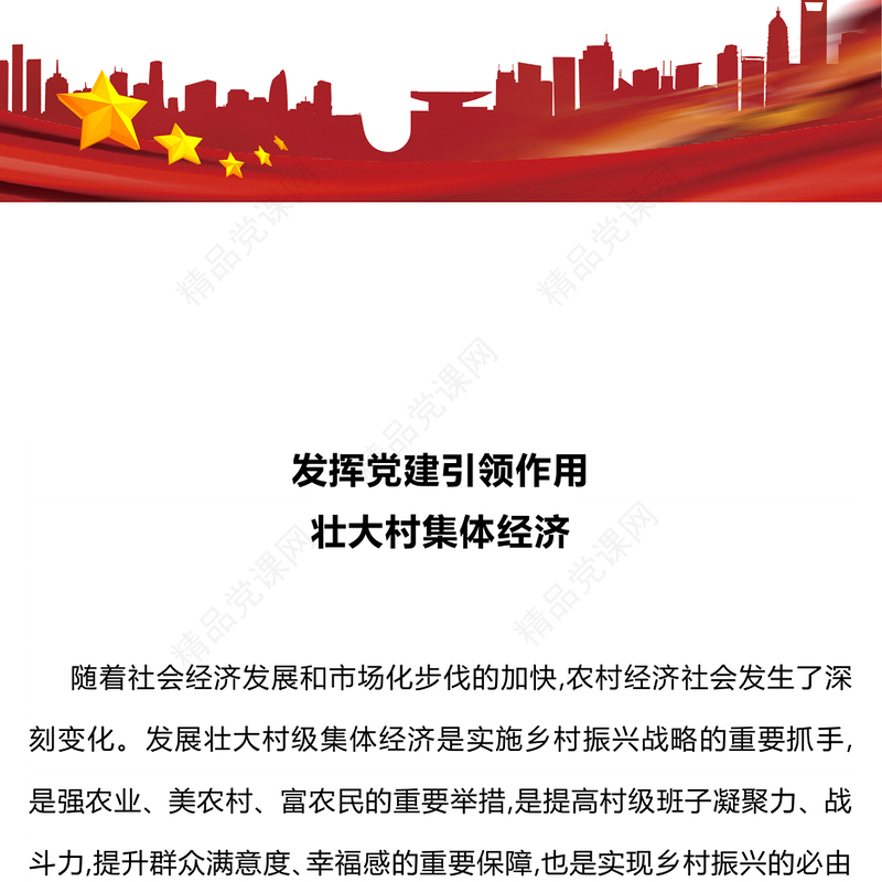 乡村振兴党课讲话发言