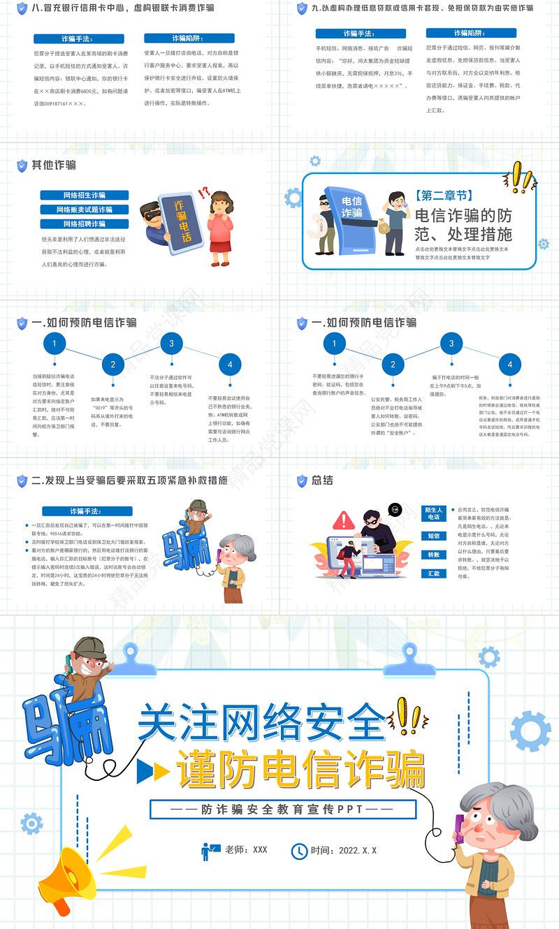 关注网络安全谨防电信诈骗PPT卡通风防诈骗安全教育宣传课件模板