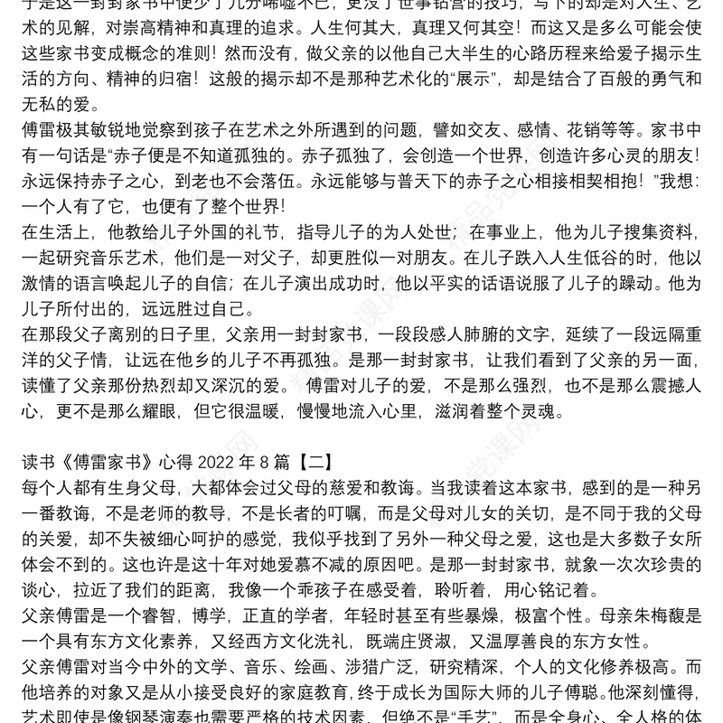 读书《傅雷家书》心得2022年8篇