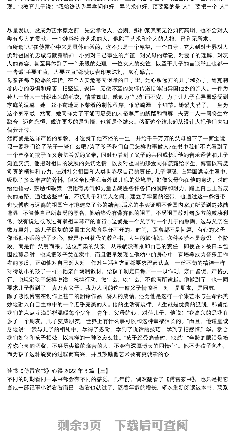 读书《傅雷家书》心得2022年8篇