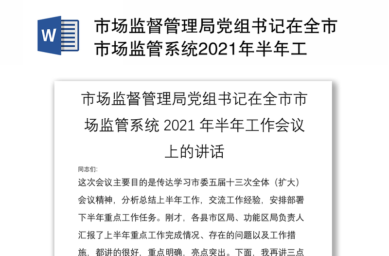 市场监督管理局党组书记在全市市场监管系统2021年半年工作会议上的讲话