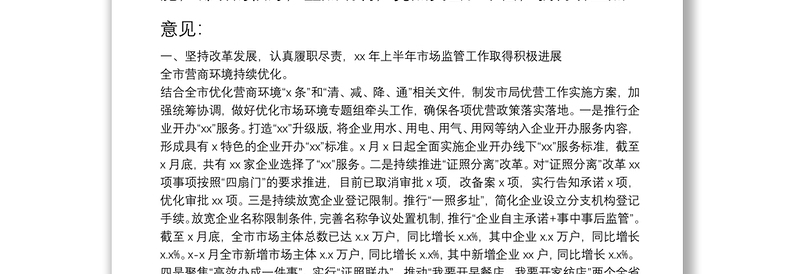 市场监督管理局党组书记在全市市场监管系统2021年半年工作会议上的讲话