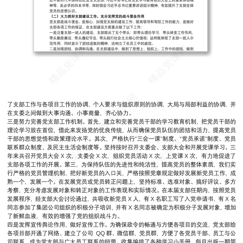 20xx年关于国有企业党支部换届选举工作报告范文