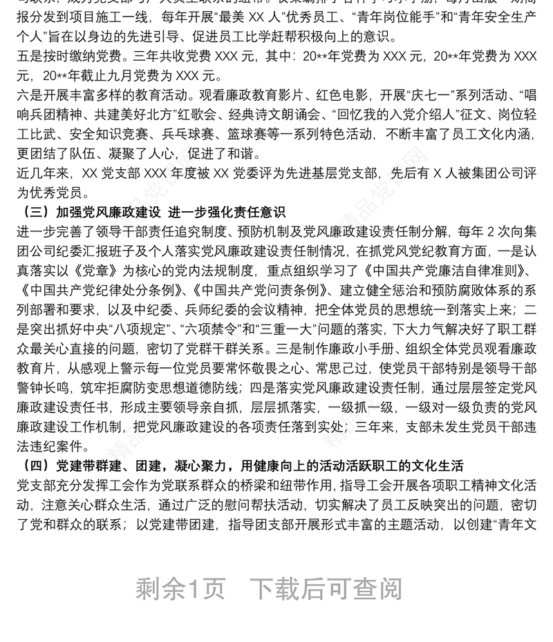 20xx年关于国有企业党支部换届选举工作报告范文