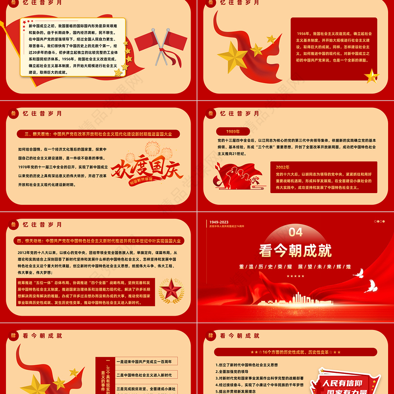 2023我和我的祖国PPT党政风优质风重温历史荣耀展望未来辉煌热烈庆祝新中国成立74周年专题课件模板下载