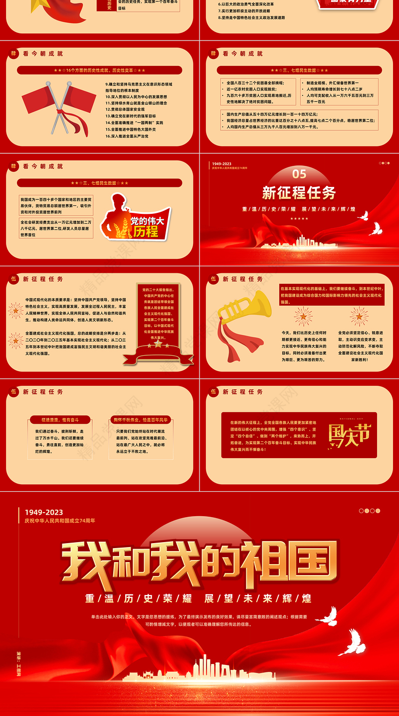 2023我和我的祖国PPT党政风优质风重温历史荣耀展望未来辉煌热烈庆祝新中国成立74周年专题课件模板下载