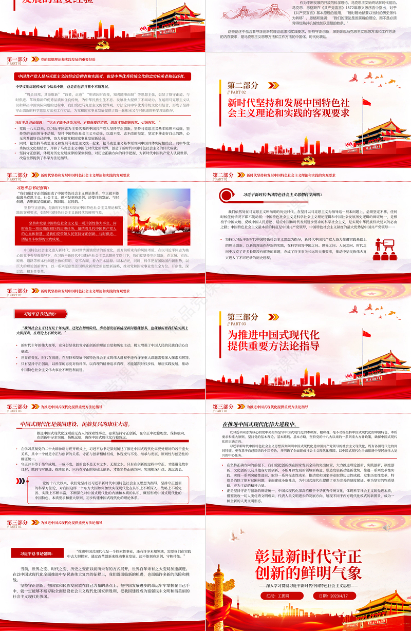 2023彰显新时代守正创新的鲜明气象PPT优质党建风深入学习贯彻习近平新时代中国特色社会主义思想主题教育专题党课课件