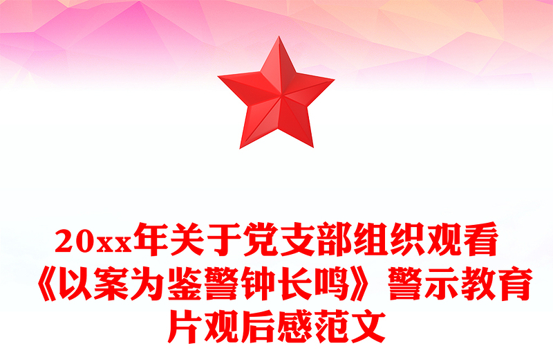 20xx年关于党支部组织观看《以案为鉴警钟长鸣》警示教育片观后感范文