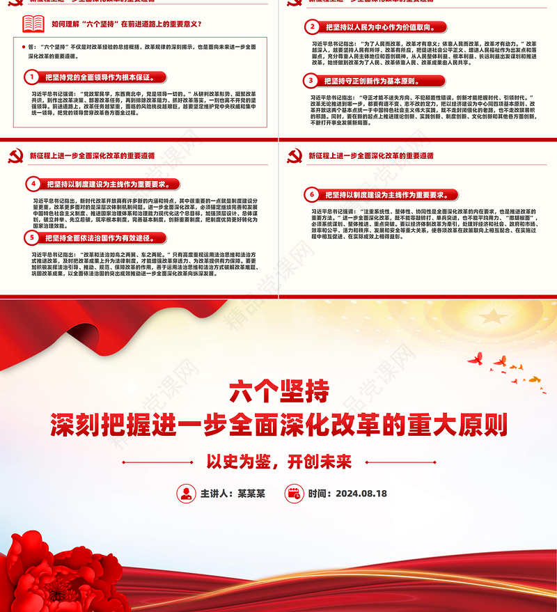 2024深刻把握进一步全面深化改革的重大原则PPT下载