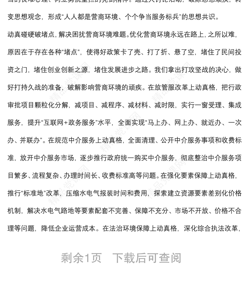 2022年以一流营商环境推动经济高质量发展