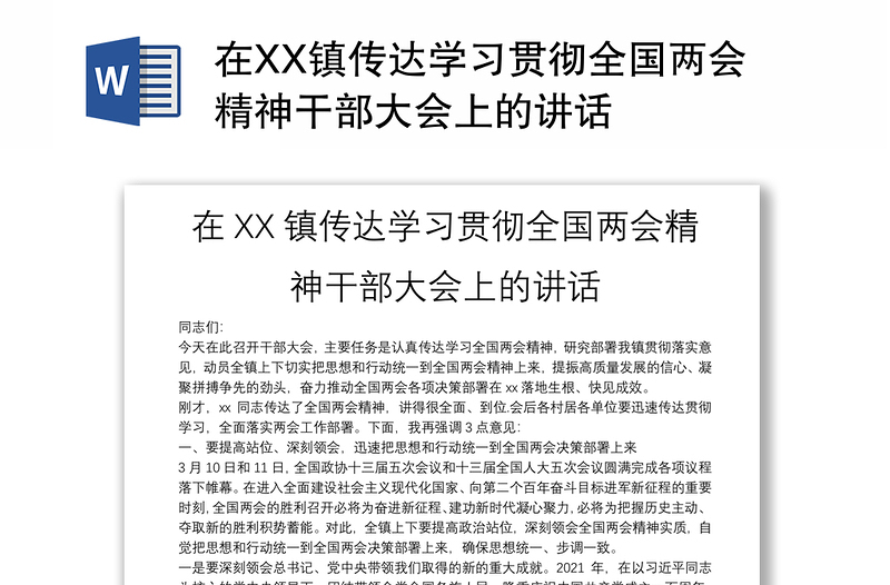 在XX镇传达学习贯彻全国两会精神干部大会上的讲话