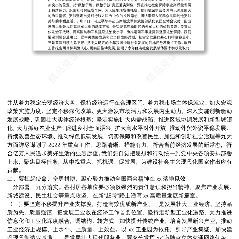 在XX镇传达学习贯彻全国两会精神干部大会上的讲话