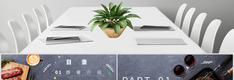  西餐礼仪西餐文化培训PPT模板