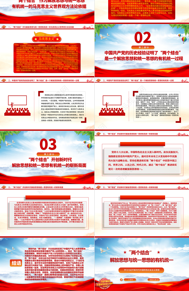 2024“两个结合”：解放思想与统一思想的有机统一ppt大气党政风学习习近平新时代中国特色社会主义思想大党课学习课件