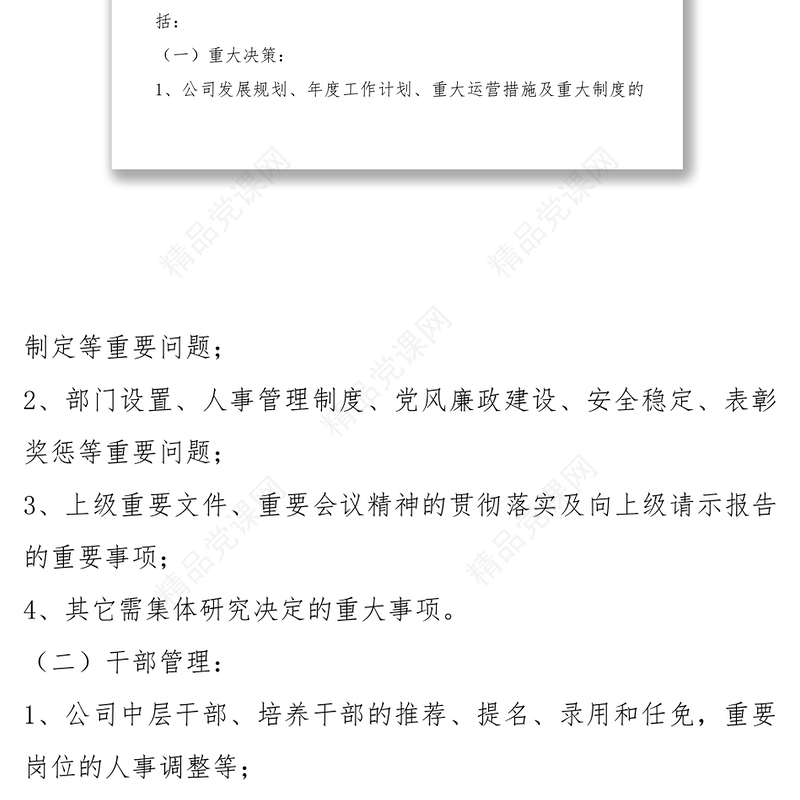 “三重一大”管理办法