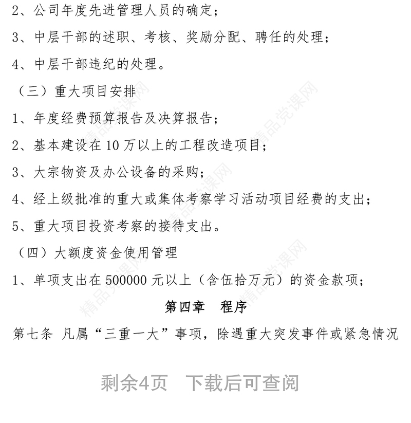 “三重一大”管理办法