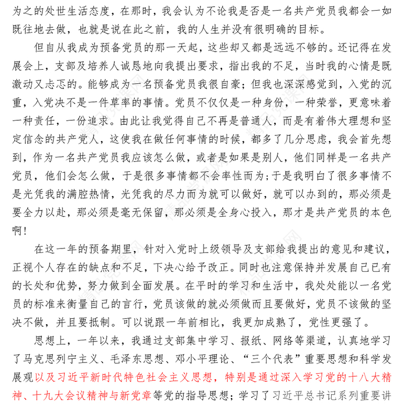 预备党员转正申请书2000字