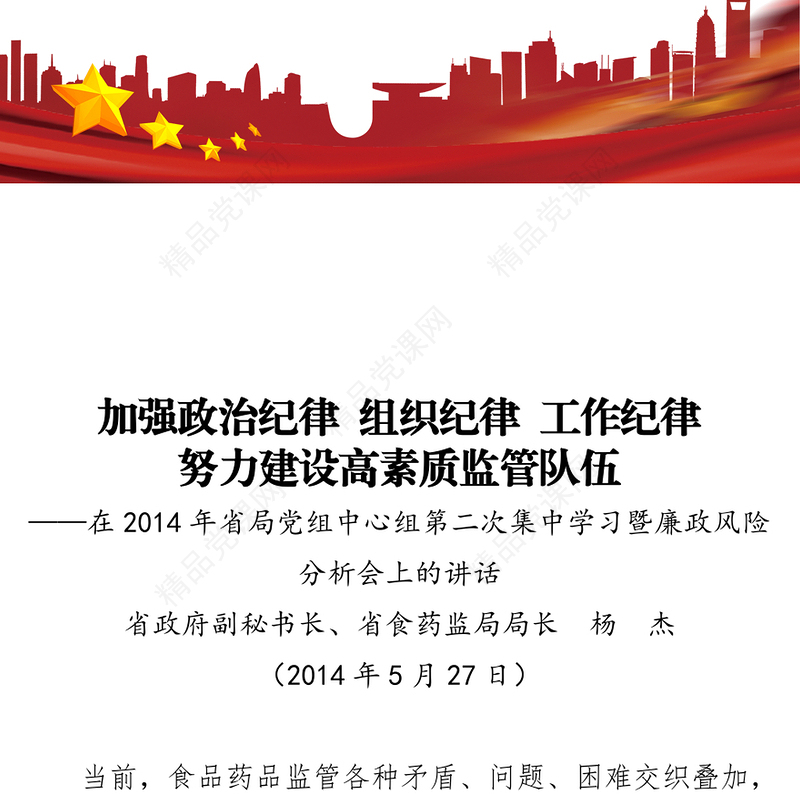 加强政治纪律组织纪律工作纪律努力建设高素质监管队伍