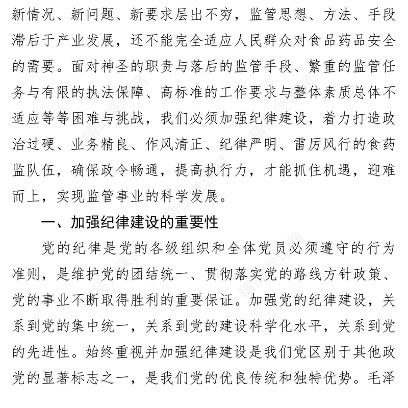 加强政治纪律组织纪律工作纪律努力建设高素质监管队伍