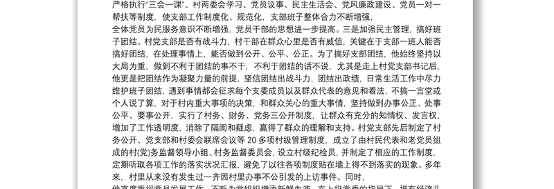 优秀村党支部推荐材料 优秀村党支部书记材料