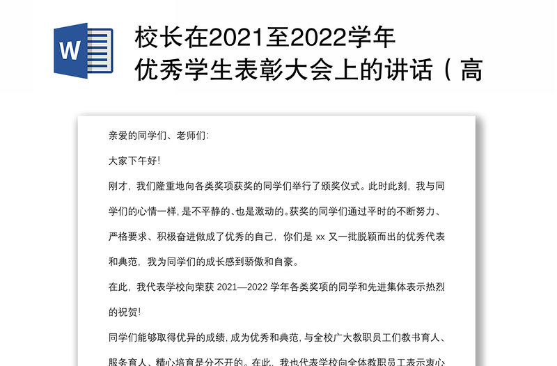 校长在2021至2022学年优秀学生表彰大会上的讲话（高校）