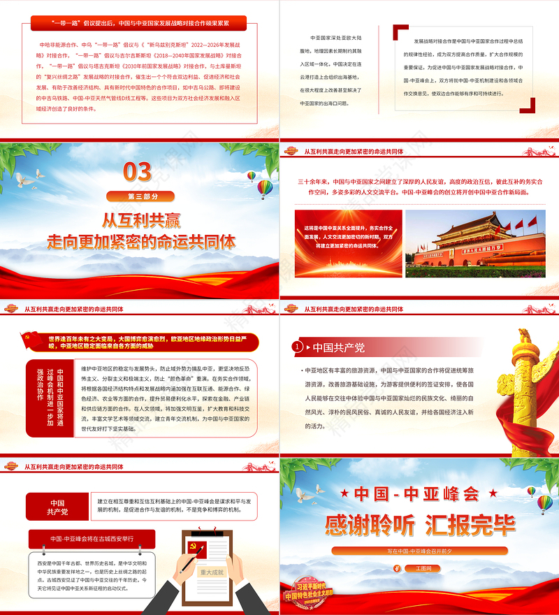 2024建立更加紧密的命运共同体PPT大气精美写在中国-中亚峰会召开前夕专题党课
