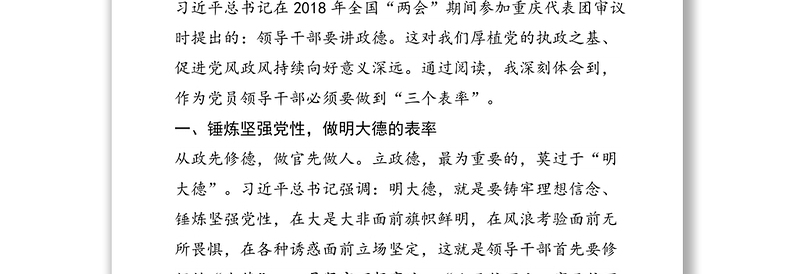 学习《领导干部要讲政德》心得体会