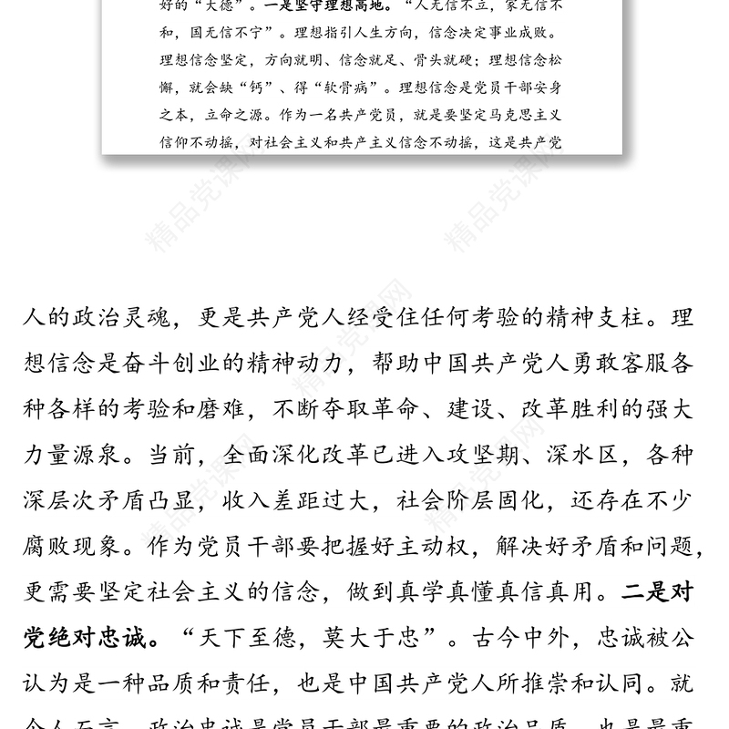 学习《领导干部要讲政德》心得体会