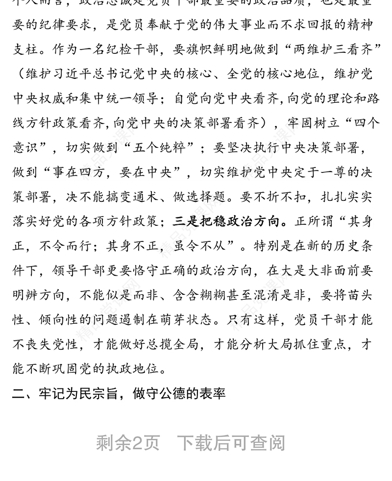 学习《领导干部要讲政德》心得体会