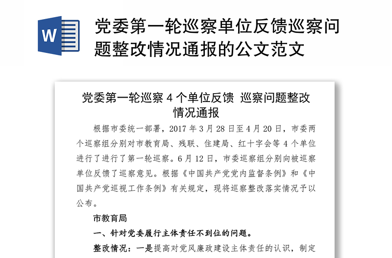 党委第一轮巡察单位反馈巡察问题整改情况通报的公文范文