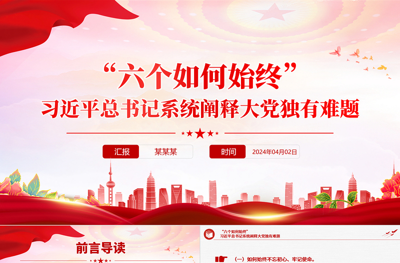 红色简洁六个如何始终总书记系统阐释大党独有难题党课PPT下载